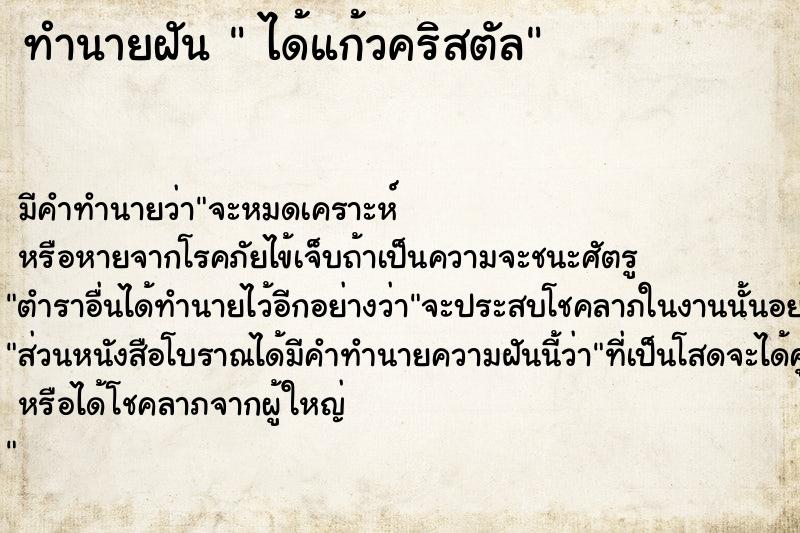 ทำนายฝัน  ได้แก้วคริสตัล